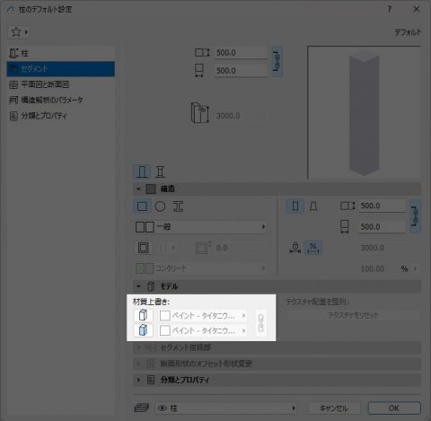 柱の材質を上書き