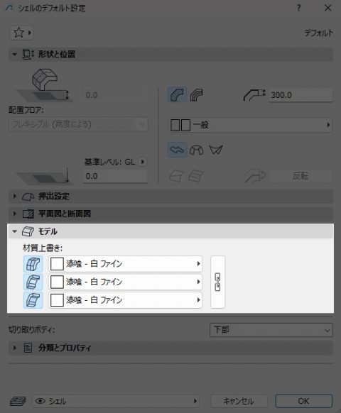 シェルの材質を上書き